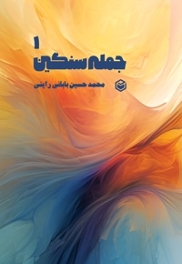 جمله سنگین 1